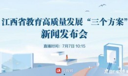 江西教育爆料新闻直播回放,揭秘教育领域热点事件